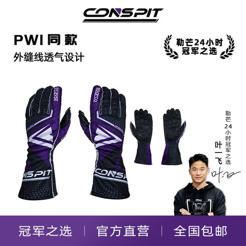 CONSPIT赛车手套外缝线