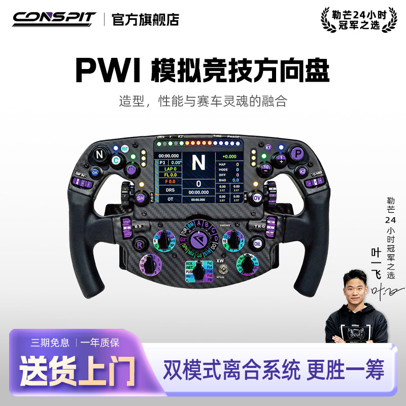 【旗舰】CONSPIT限量PW1方程式方向盘碳纤维赛车模拟器力回馈方向盘F1同款拨片职业车手同款赛车模拟器方向盘