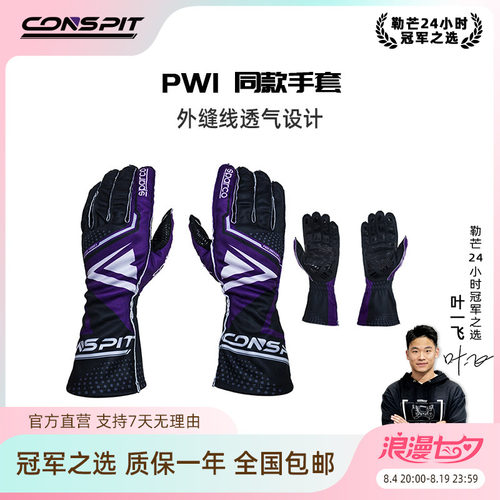 CONSPIT赛车手套外缝线