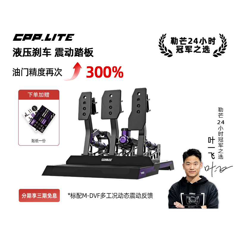 【旗舰】CONSPIT模拟赛车踏板Cpp Lite震动液压油压刹车模拟驾驶器踏板游戏外设支架座椅压力踏板方向盘