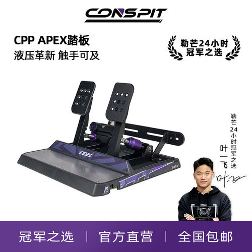 CONSPIT踏板可地面安装