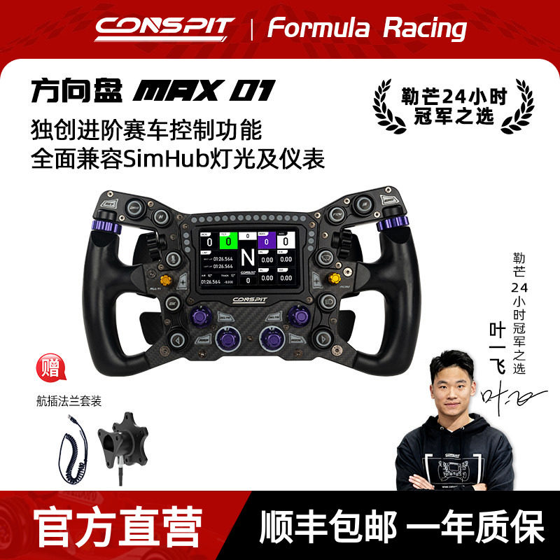 【新品首发】CONSPIT MAX01锻造碳纤维赛车模拟器 力回馈方向盘兼容SIMHUB F1同款拨片 职业车手同款方向盘