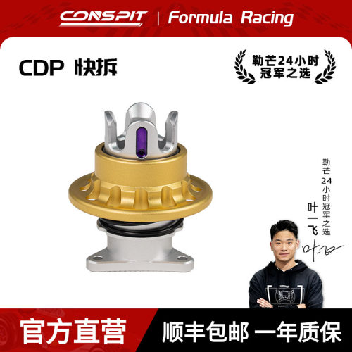 CONSPIT赛车模拟器配件游戏方向盘模拟驾驶器直驱基座方向盘专业配件CDP快拆航插转接法兰