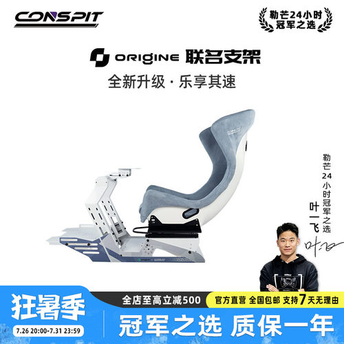 CONSPIT赛车模拟器Origine