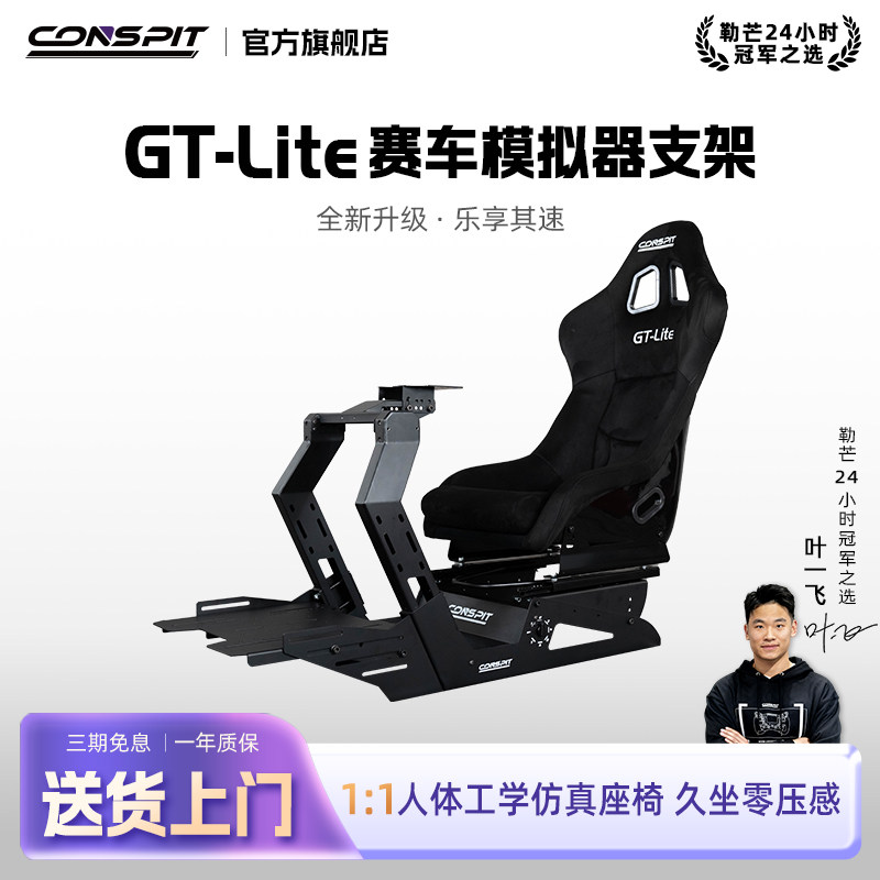 【旗舰】CONSPIT模拟赛车支架设备Gt Lite游戏方向盘模拟驾驶器地平线5 欧卡2 神力科莎专业GT座椅