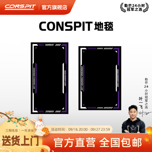 Conspit赛车模拟器地垫地毯