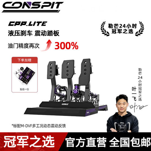CONSPIT赛车模拟器液压油压踏板