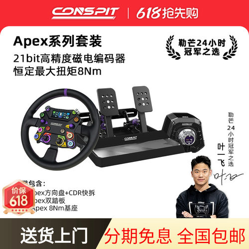 CONSPITApex直驱基座方向盘