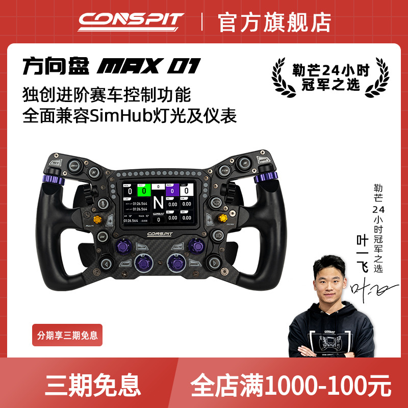 【新品首发】CONSPIT MAX01锻造碳纤维赛车模拟器 力回馈方向盘兼容SIMHUB F1同款拨片 职业车手同款方向盘