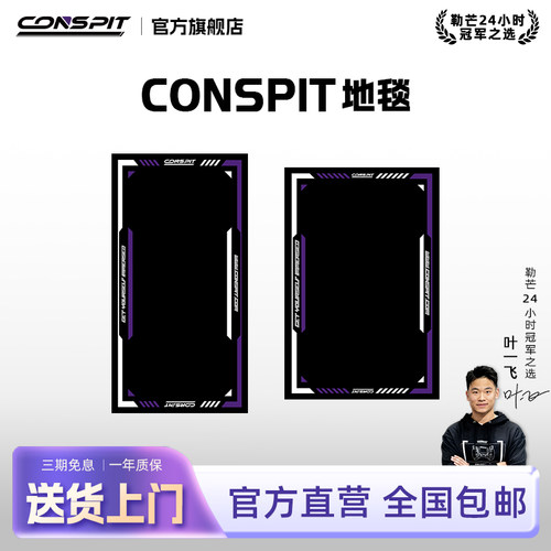 Conspit赛车模拟器地垫地毯