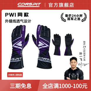 SPARCO联名CONSPIT赛车模拟器训练手套 意大利进口 外缝线透气设计