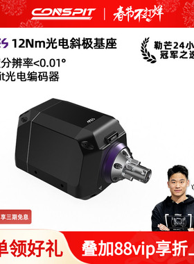 【旗舰】CONSPIT Ares 12光电斜极直驱基座 阿瑞斯赛车模拟器职业车手同款方向盘模拟器基座方向盘赛车方向盘