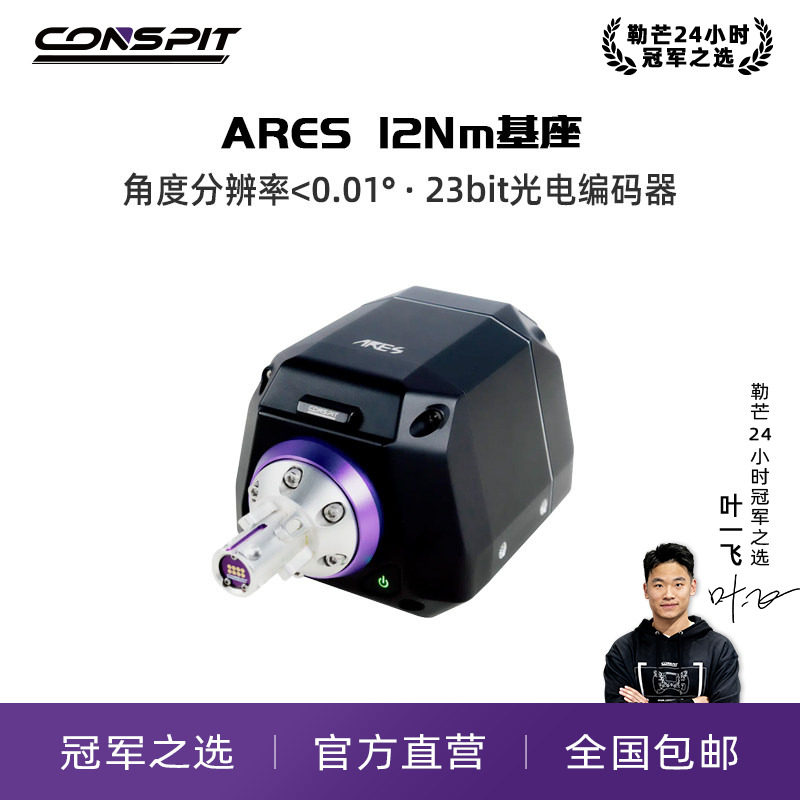 【旗舰】CONSPIT Ares 12光电斜极直驱基座 阿瑞斯赛车模拟器职业车手同款方向盘模拟器基座方向盘赛车方向盘