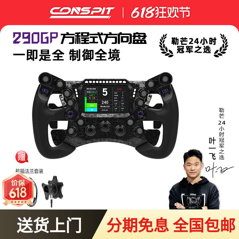 【畅销】CONSPIT 290GP锻造碳纤维赛车模拟器 力回馈方向盘 F1同款拨片 职业车手同款赛车模拟器方向盘
