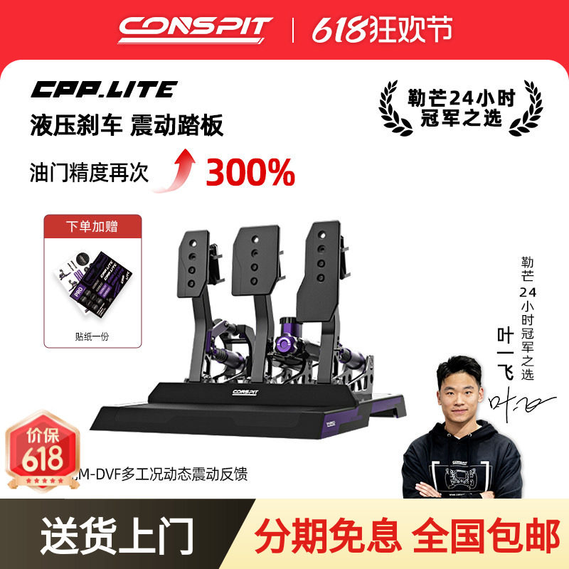 【旗舰】CONSPIT模拟赛车踏板Cpp Lite震动液压油压刹车模拟驾驶器踏板游戏外设支架座椅压力踏板方向盘