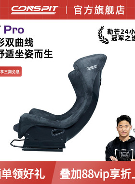 【旗舰】CONSPIT GT坐姿座椅 Fanatec图马斯特速魔赛车桶椅