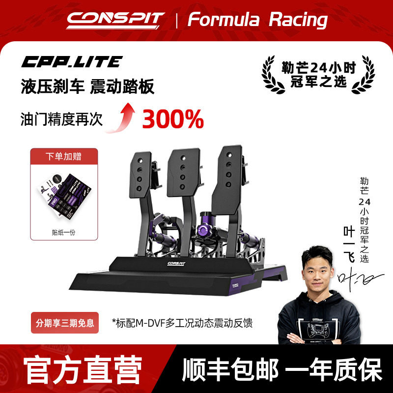 【旗舰】CONSPIT模拟赛车踏板Cpp Lite震动液压油压刹车模拟驾驶器踏板游戏外设支架座椅压力踏板方向盘