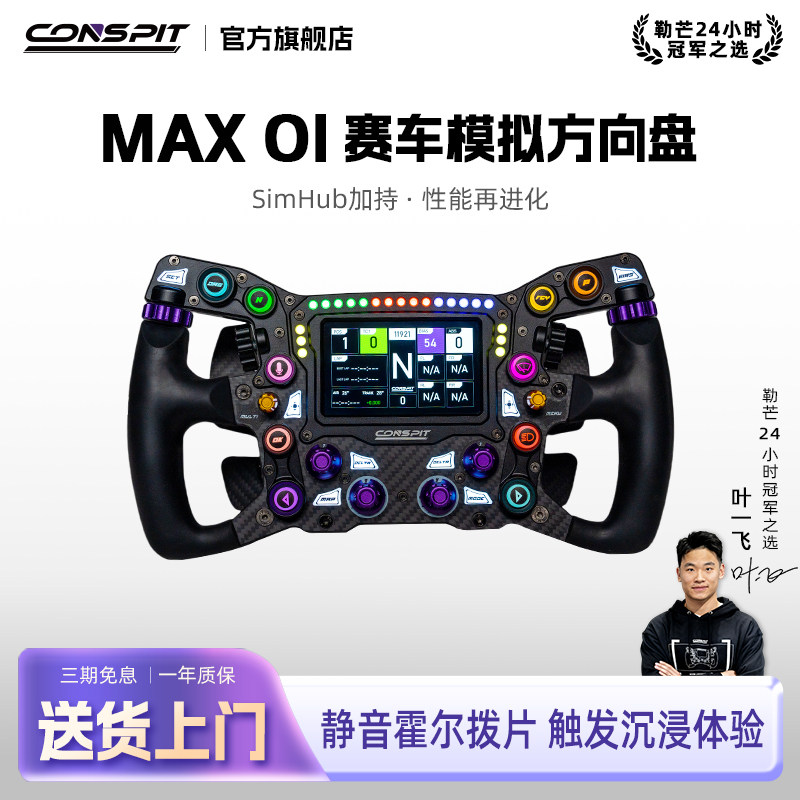 【新品首发】CONSPIT MAX01锻造碳纤维赛车模拟器 力回馈方向盘兼容SIMHUB F1同款拨片 职业车手同款方向盘