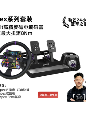 【新品】CONSPIT Ares Apex 8NM 310APEX CPP APEX踏板套装高精度磁电编码器直驱基座模拟器基座方向盘