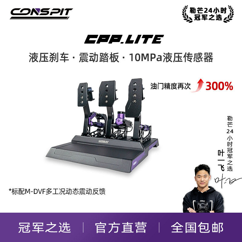 CONSPIT赛车模拟器液压油压踏板图片