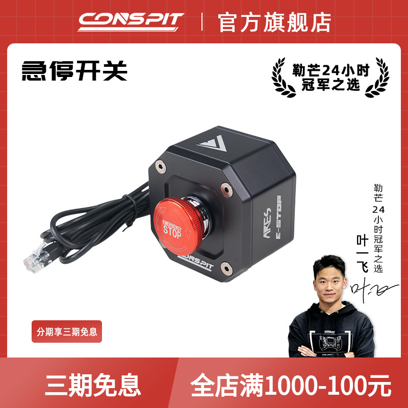 CONSPIT基座急停开关配件