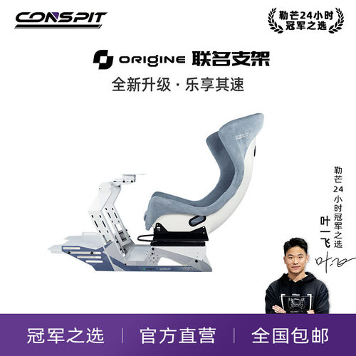 CONSPIT赛车模拟器Origine
