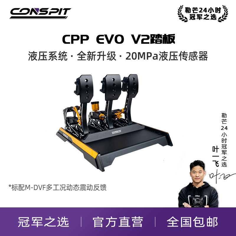 CONSPIT震动液压踏板CPPEVOV2图片