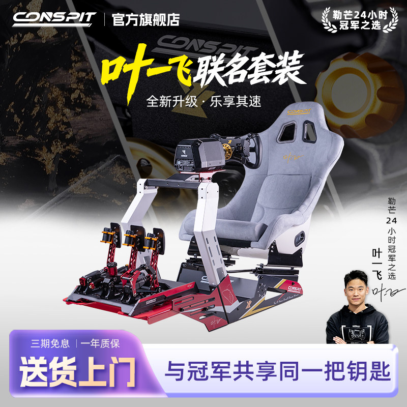 Conspit赛车模拟器GT LITE叶一飞联名款座椅支架300GT游戏方向盘直驱赛车模拟器职业选手车手明星同款盘面GT7