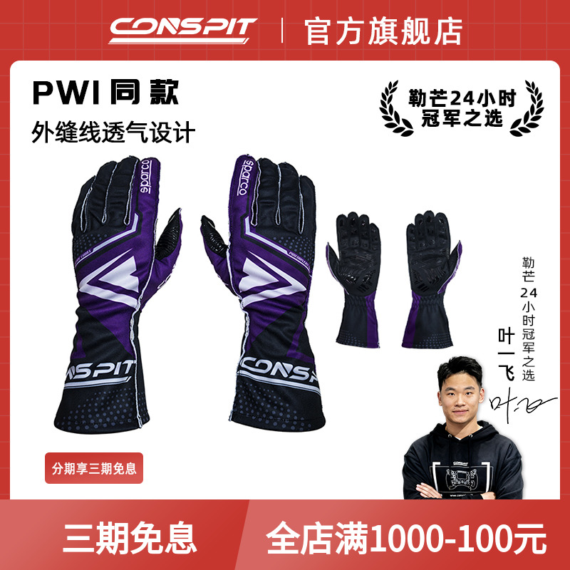CONSPIT赛车手套外缝线