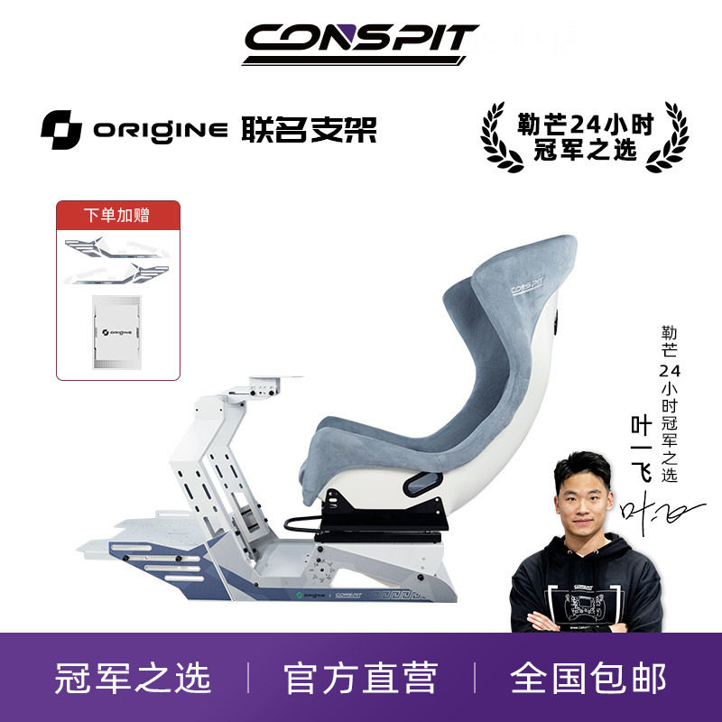 【旗舰】CONSPIT&Origine Motorsport联名款赛车模拟器支架Origine限定款赛车支架