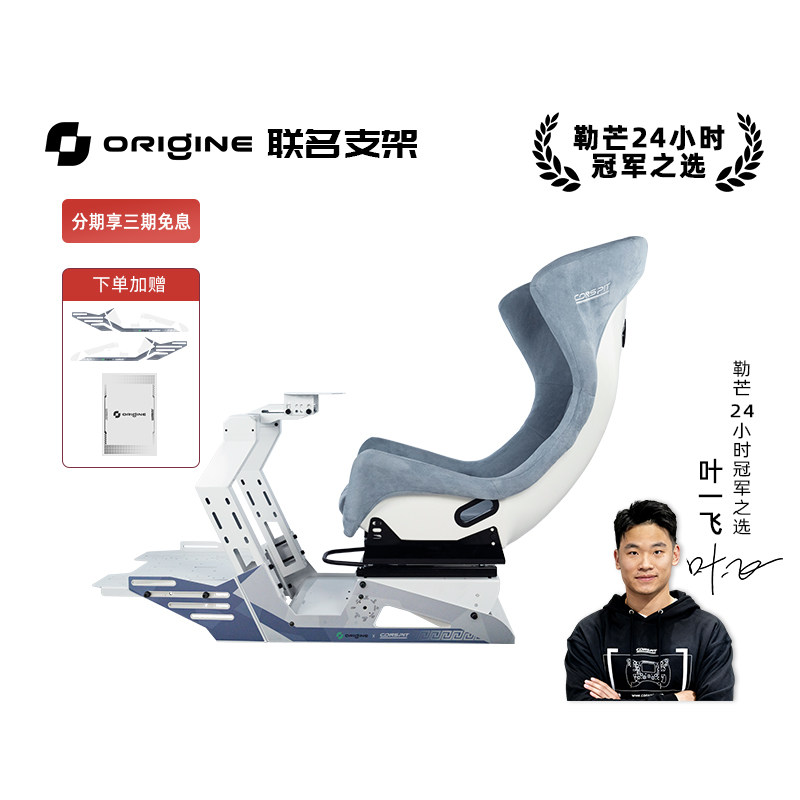 【旗舰】CONSPIT&Origine Motorsport联名款赛车模拟器支架Origine限定款赛车支架