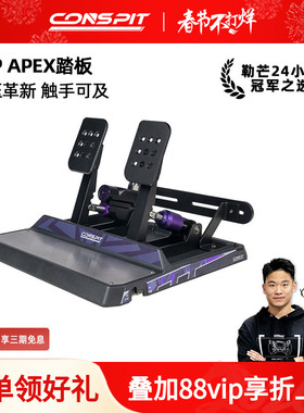 【新品】CONSPIT模拟赛车踏板CPP APEX液压油压刹车模拟驾驶器踏板游戏外设支持地面安装使用