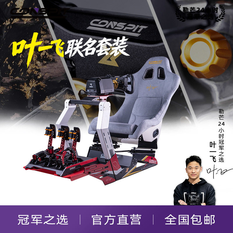 新品Conspit电竞赛车模拟器叶一飞联名款GT LITE座椅支架游戏300GT方向盘盘面直驱驾驶器地平线5欧卡2可调节