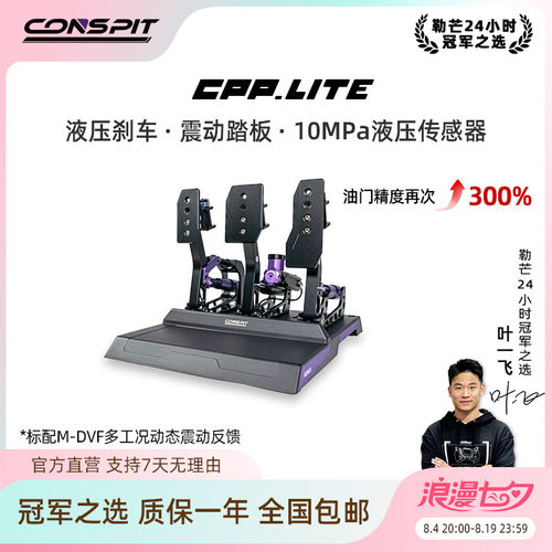 CONSPIT赛车模拟器液压油压踏板
