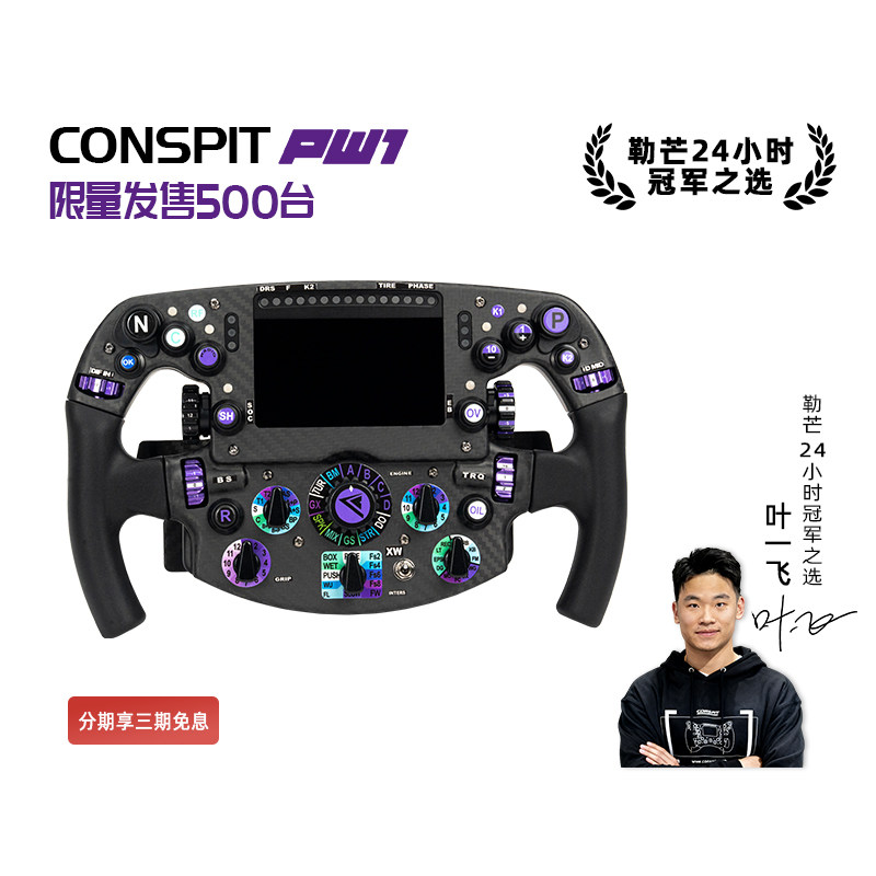 【旗舰】CONSPIT限量PW1方程式方向盘碳纤维赛车模拟器力回馈方向盘F1同款拨片职业车手同款赛车模拟器方向盘