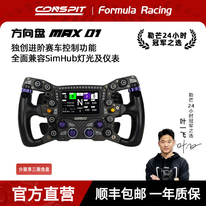 【新品首发】CONSPIT MAX01锻造碳纤维赛车模拟器 力回馈方向盘兼容SIMHUB F1同款拨片 职业车手同款方向盘