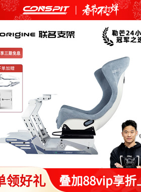 【旗舰】CONSPIT&Origine Motorsport联名款赛车模拟器支架Origine限定款赛车支架