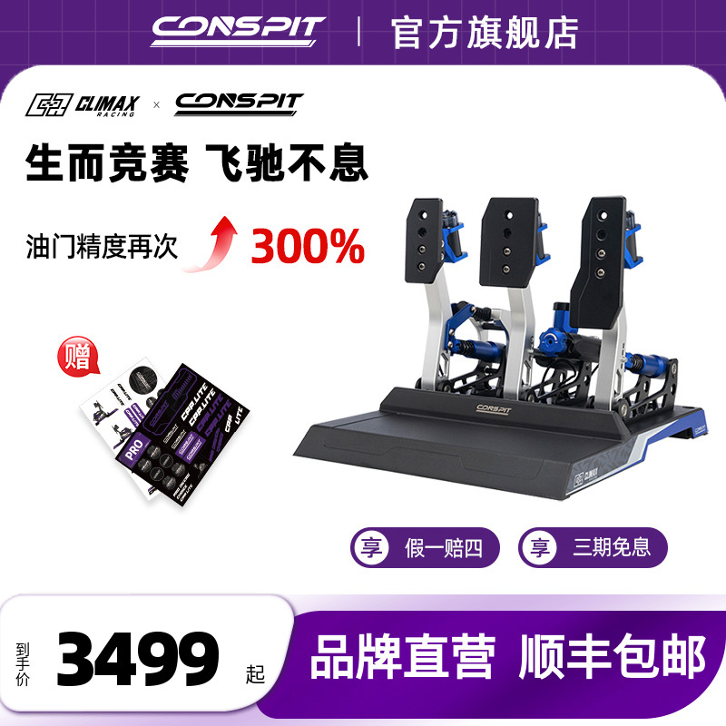 CONSPIT赛车模拟器液压油压踏板