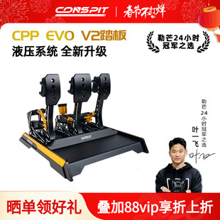 【旗舰新品】CONSPIT赛车模拟器CPPEVO V2 震动双级液压缸踏板赛车游戏外设压力踏板模拟驾驶器三踏板
