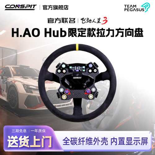 Conspit H.AO Hub 飞驰人生3联名款CNC铠甲碳纤维模拟赛车游戏方向盘拉力套装赛车模拟器拉力套装方向盘