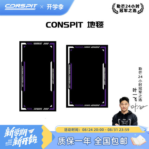 Conspit赛车模拟器地垫地毯
