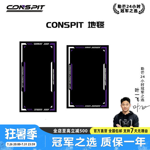 Conspit赛车模拟器地垫地毯