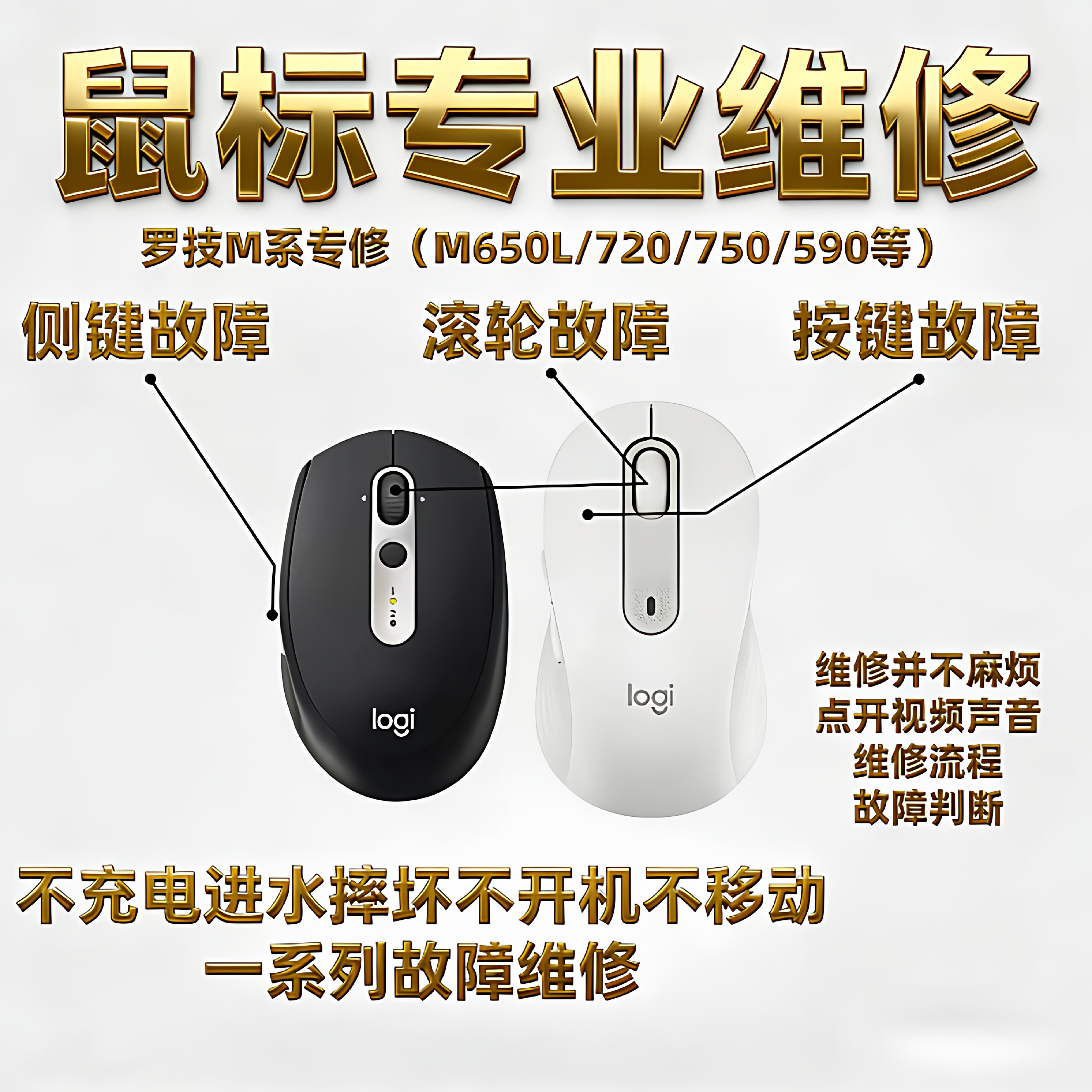 鼠标维修更换微动左键中键滚轮罗技M650L/M750L/M720/M590/PEBBLE