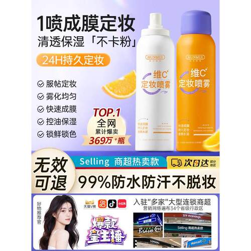 定妆喷雾VC清爽持久控油防水防汗不脱妆干皮维C快速定妆官方3249