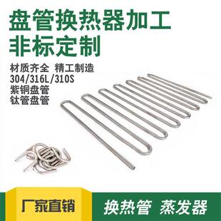 304不锈钢盘管弯管加工定做 蒸发器 316L紫铜  蛇形管螺旋管U型管
