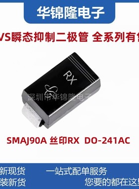 贴片TVS管SMAJ90A 丝印RX DO-214AC 90V单向 SMA瞬态抑制二极管