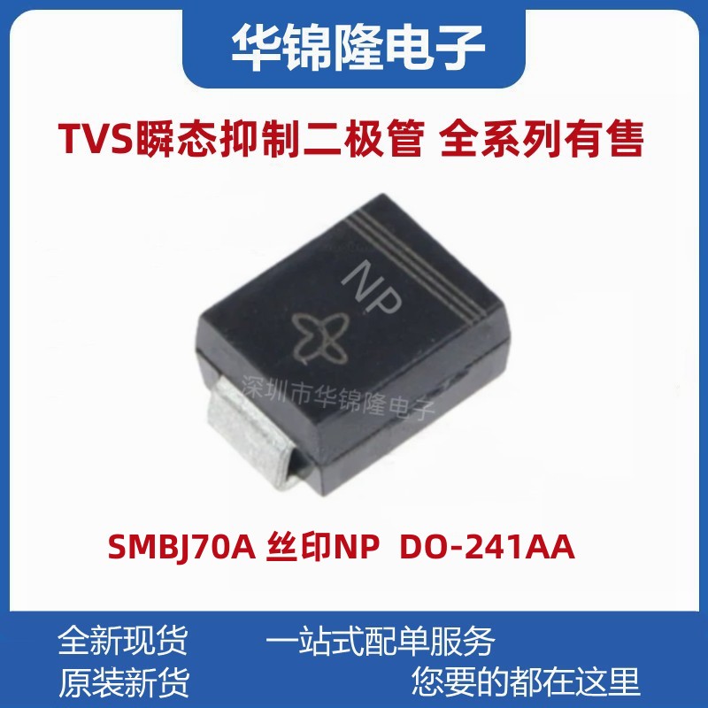 瞬态抑制二极管SMBJ70A丝印NP