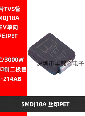 TVS管 SMDJ18A DO-214AB 丝印PET 18V单向 瞬态抑制二极管3000W
