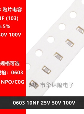 贴片电容 1608 0603 103J 10NF 0.01UF 25V 50V 100V NPO C0G 5%