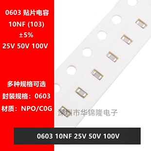 贴片电容 1608 0603 103J 10NF 0.01UF 25V 50V 100V NPO C0G 5%